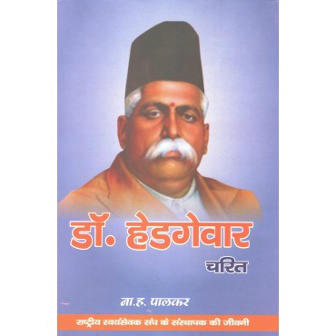 Dr Hedgewar Charitra